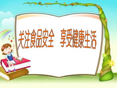 小学生食品安全知识讲座